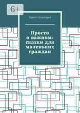 Просто о&nbsp;важном: сказки для маленьких граждан