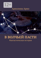 В&nbsp;волчьей пасти