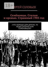 Семёновцы. Сталью и&nbsp;кровью. Страшный 1905&nbsp;год