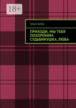 Приходи, мы тебя похороним. Судьбинушка. Люба
