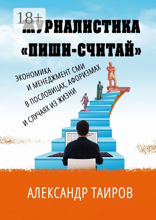 Журналистика «Пиши-считай»