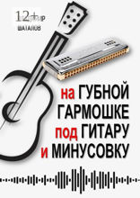 На&nbsp;губной гармошке под гитару и&nbsp;минусовку