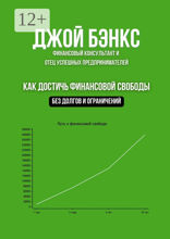 Как достичь финансовой свободы