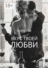 Вкус твоей любви