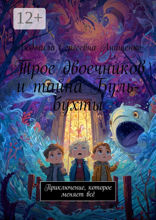 Трое двоечников и&nbsp;тайна Буль-бухты
