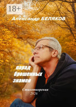 Парад брошенных знамён