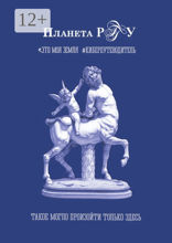 Планета РГГУ. Это моя земля