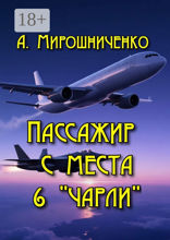 Пассажир с места 6 «Чарли»