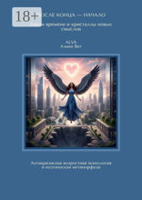 После конца&nbsp;— начало: капли времени и&nbsp;кристаллы новых смыслов