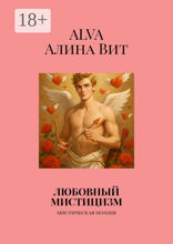 Любовный мистицизм