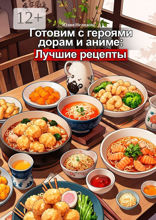 Готовим с героями дорам и аниме: Лучшие рецепты