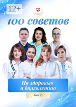 100 советов по здоровью и долголетию. Том 27