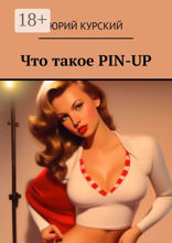 Что такое PIN-UP