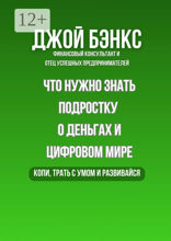 Что нужно знать подростку о&nbsp;деньгах и&nbsp;цифровом&nbsp;мире