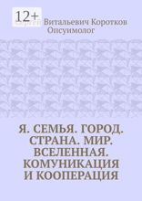 Я. Семья. Город. Страна. Мир. Вселенная. Комуникация и кооперация