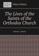 The Lives of the Saints of the Orthodox Church