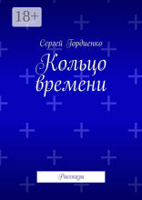 Кольцо времени