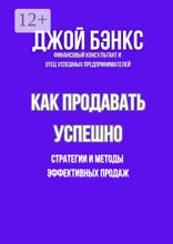 Как продавать успешно