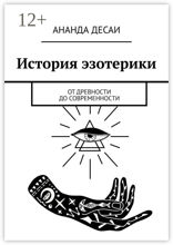 История эзотерики