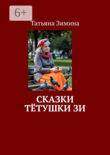 Сказки тётушки Зи