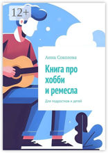 Книга про хобби и&nbsp;ремесла