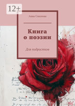 Книга о&nbsp;поэзии