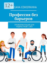 Профессия без барьеров