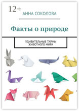 Факты о&nbsp;природе