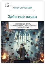 Забытые науки