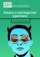 Книга о&nbsp;мастерстве критики