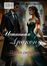 Истинная дракону. Пламя страсти