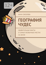 География чудес