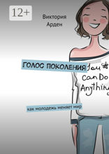 Голос поколения