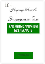 За пределами боли. Как жить с артритом без лекарств