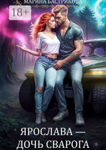 Ярослава&nbsp;— Дочь Сварога