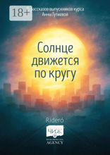 Солнце движется по кругу