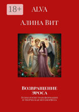 Возвращение Эроса