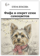 Фифа и&nbsp;секрет семи самоцветов