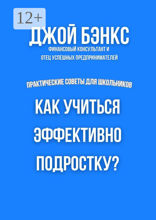 Как учиться эффективно подростку?