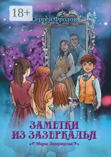 Заметки из Зазеркалья