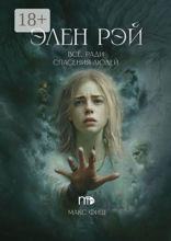 Элен&nbsp;Рэй