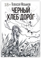 Черный хлеб доро́г