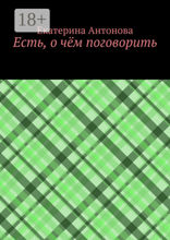 Есть, о чём поговорить