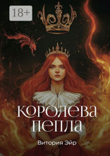 Королева пепла