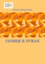 Солнце в&nbsp;лужах