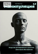 Манипуляция 2.0 Искусство договариваться и доносить свою мысль без агрессии