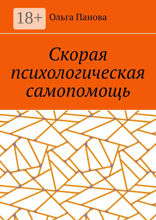 Скорая психологическая самопомощь