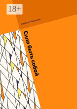 Сила быть собой