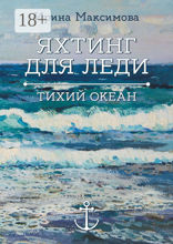 Яхтинг для леди. Тихий океан