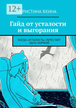 Гайд от усталости и выгорания